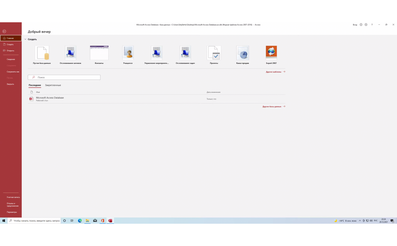 Скачать Access 2021