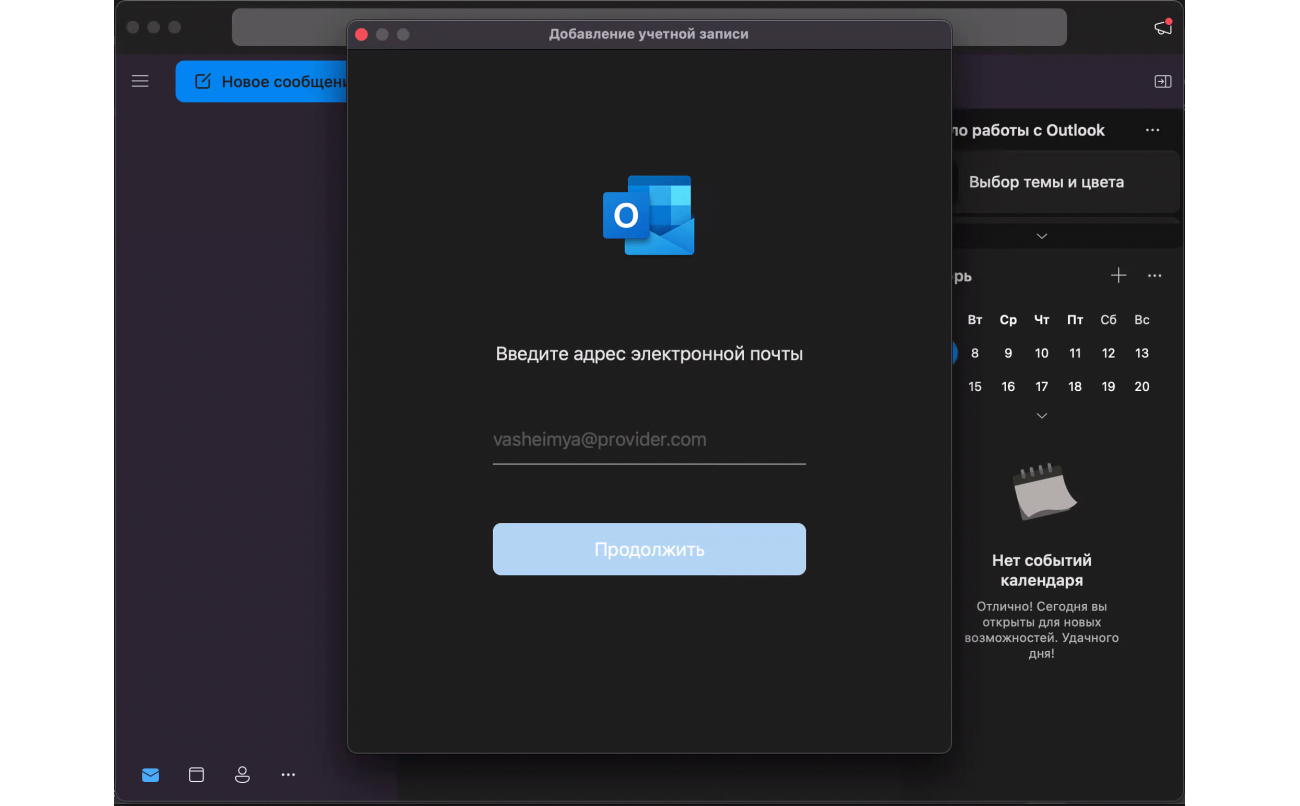 Скачать Outlook 2021 для macOS