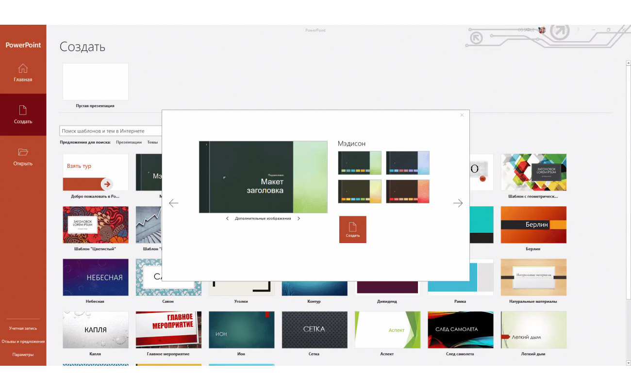 Скачать PowerPoint 2021