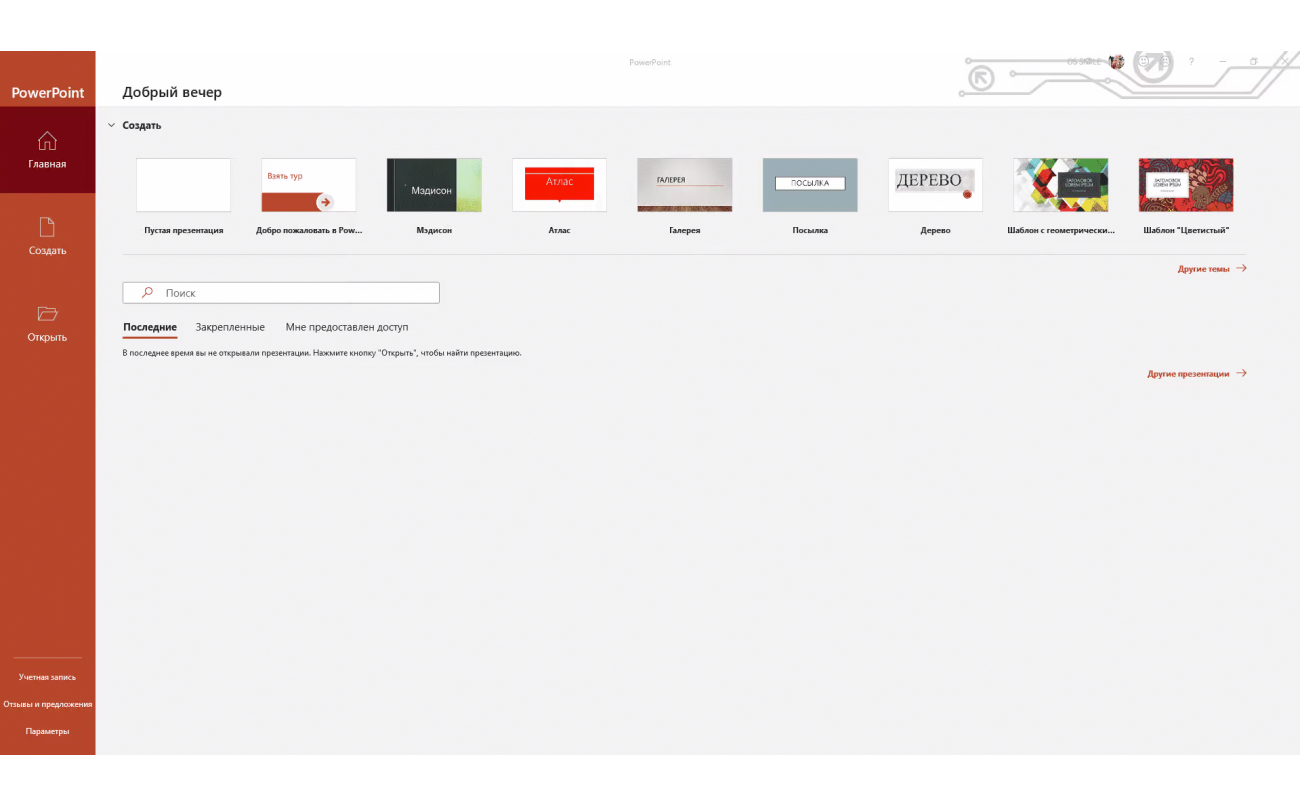 Скачать PowerPoint 2021