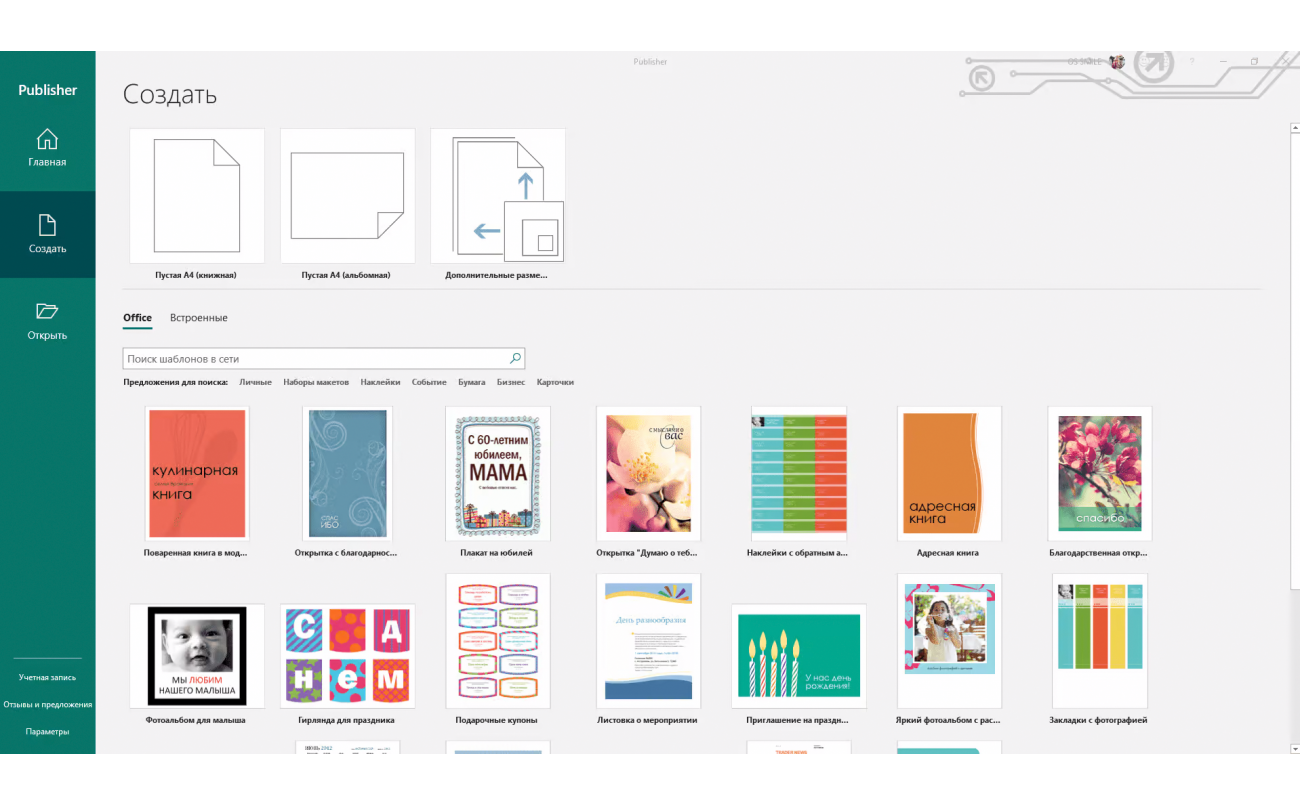 Скачать Publisher 2019