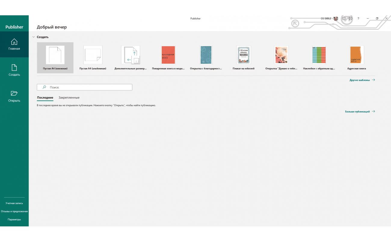 Скачать Publisher 2019