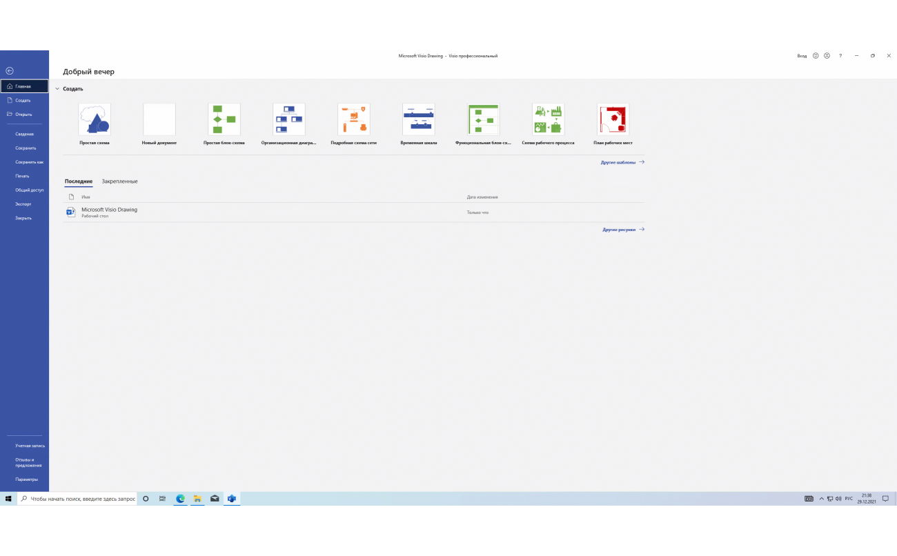 Скачать Visio Professional 2021